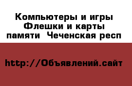 Компьютеры и игры Флешки и карты памяти. Чеченская респ.